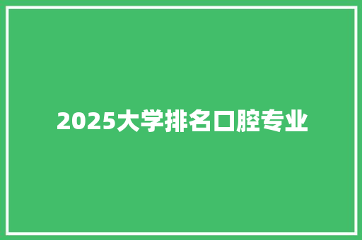 2025大学排名口腔专业