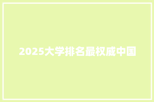 2025大学排名最权威中国