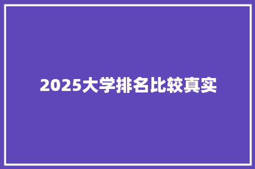 2025大学排名比较真实