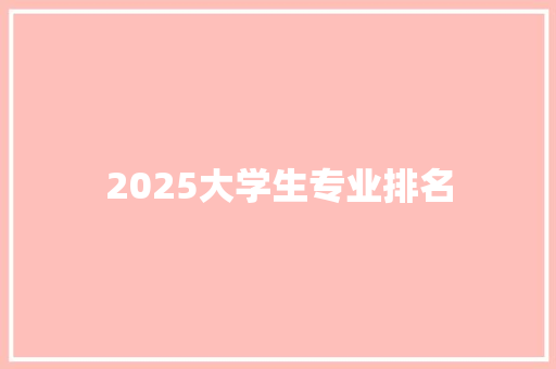 2025大学生专业排名
