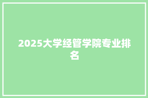 2025大学经管学院专业排名