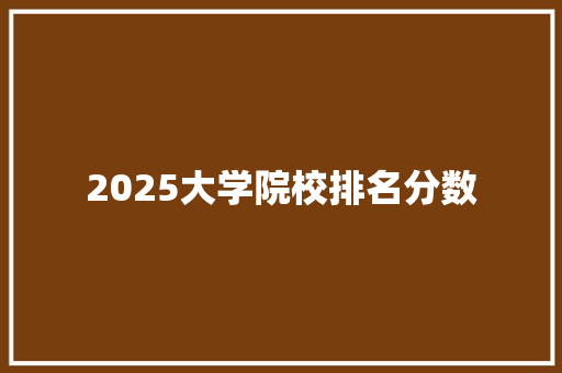 2025大学院校排名分数