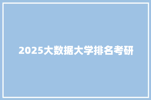 2025大数据大学排名考研