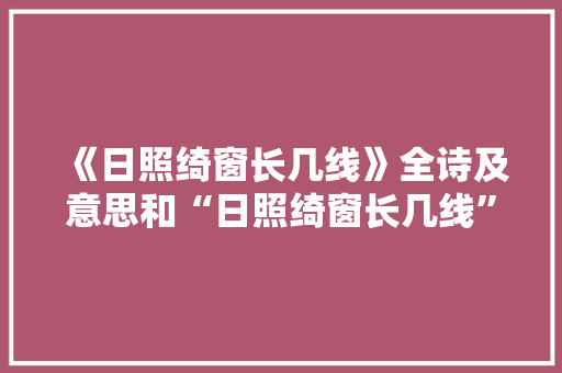 《日照绮窗长几线》全诗及意思和“日照绮窗长几线”的拼音注释