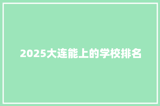 2025大连能上的学校排名