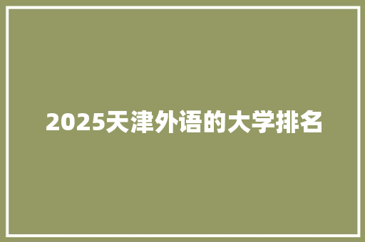 2025天津外语的大学排名