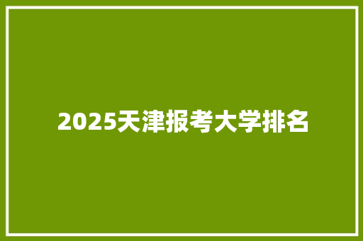2025天津报考大学排名