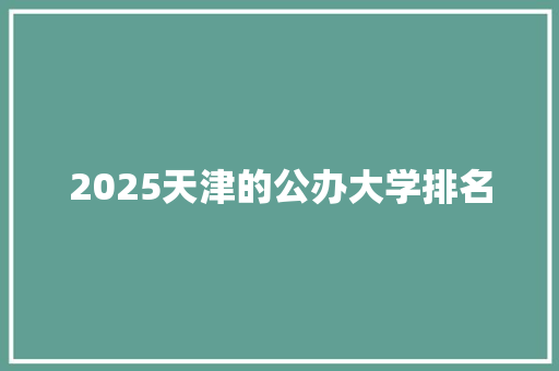 2025天津的公办大学排名