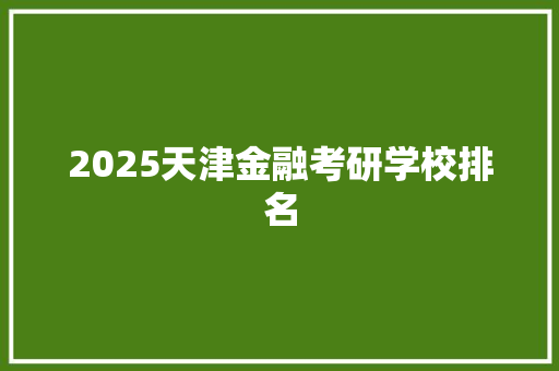 2025天津金融考研学校排名