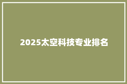 2025太空科技专业排名