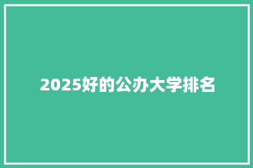 2025好的公办大学排名