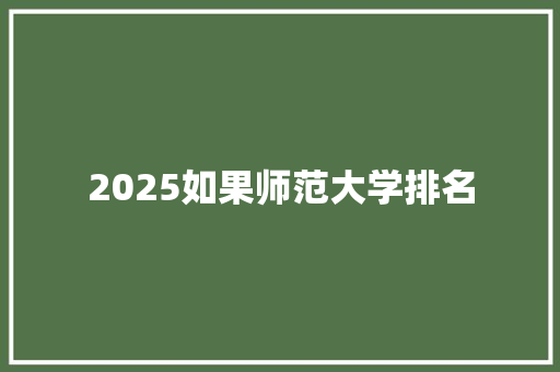 2025如果师范大学排名