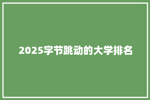 2025字节跳动的大学排名