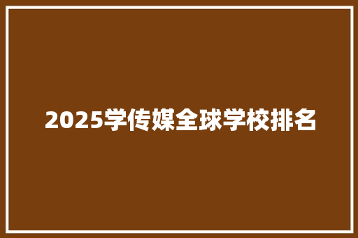 2025学传媒全球学校排名