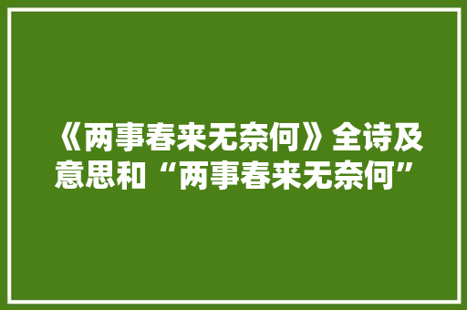 《两事春来无奈何》全诗及意思和“两事春来无奈何”的拼音注释