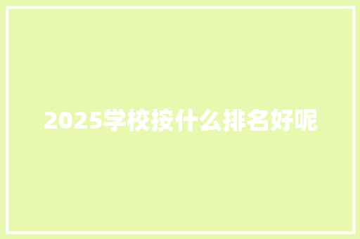 2025学校按什么排名好呢