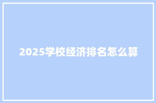 2025学校经济排名怎么算