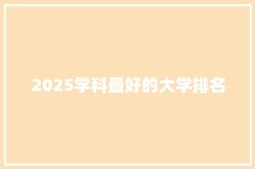2025学科最好的大学排名