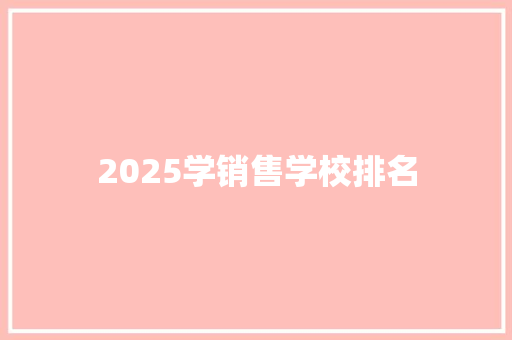 2025学销售学校排名