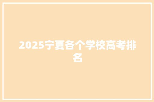 2025宁夏各个学校高考排名