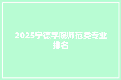 2025宁德学院师范类专业排名