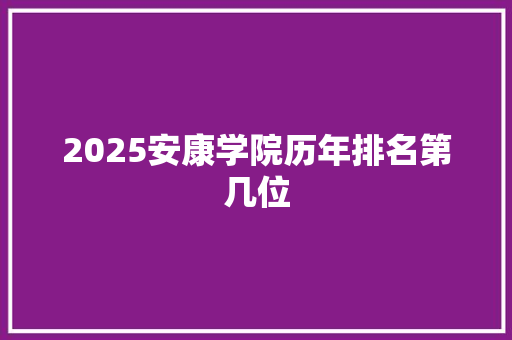 2025安康学院历年排名第几位