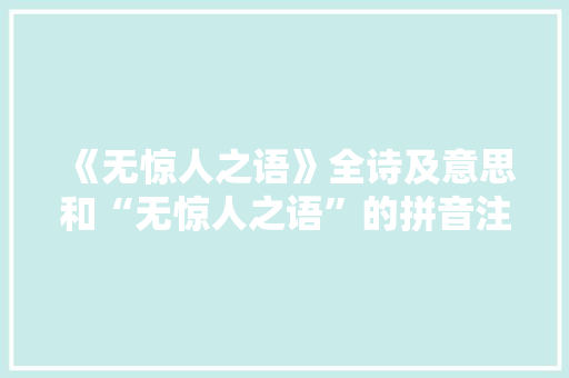 《无惊人之语》全诗及意思和“无惊人之语”的拼音注释