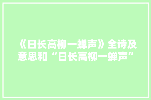 《日长高柳一蝉声》全诗及意思和“日长高柳一蝉声”的拼音注释