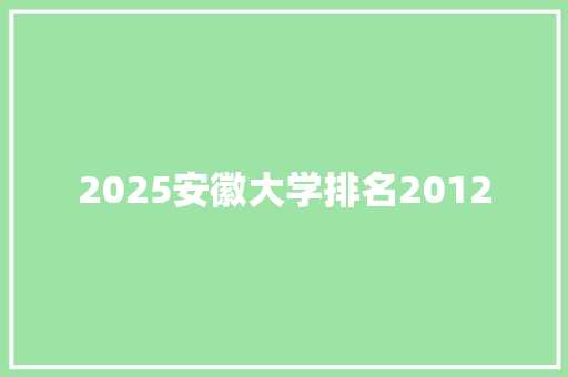 2025安徽大学排名2012