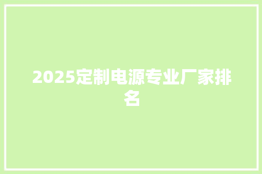 2025定制电源专业厂家排名