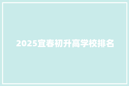 2025宜春初升高学校排名