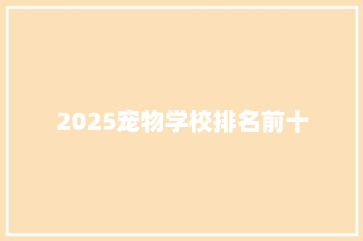 2025宠物学校排名前十