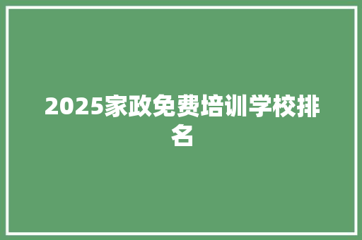 2025家政免费培训学校排名
