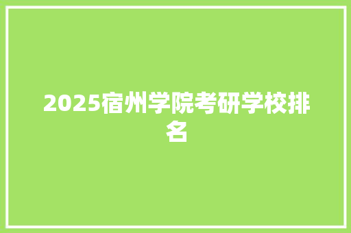 2025宿州学院考研学校排名