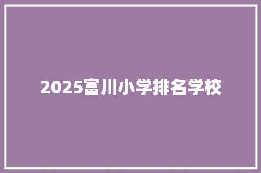 2025富川小学排名学校