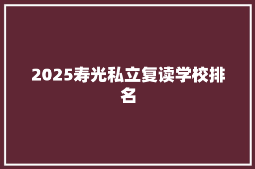 2025寿光私立复读学校排名
