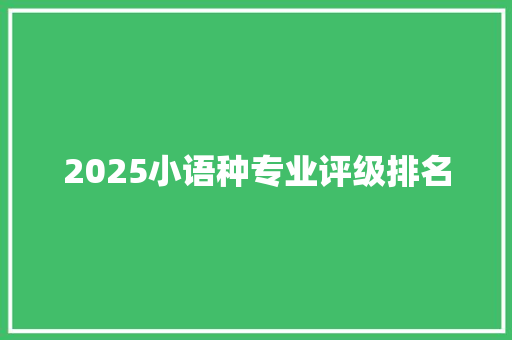 2025小语种专业评级排名