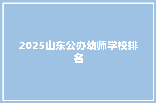 2025山东公办幼师学校排名