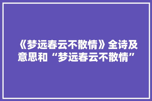 《梦远春云不散情》全诗及意思和“梦远春云不散情”的拼音注释