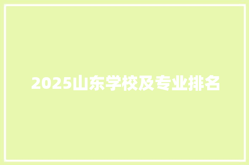 2025山东学校及专业排名