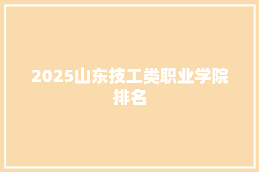 2025山东技工类职业学院排名
