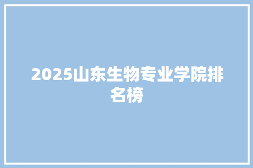 2025山东生物专业学院排名榜