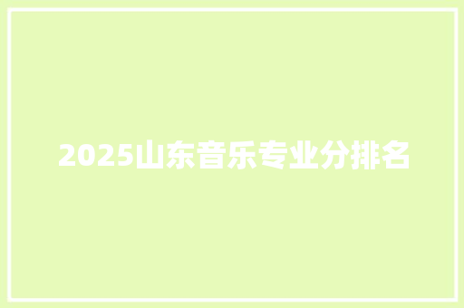 2025山东音乐专业分排名