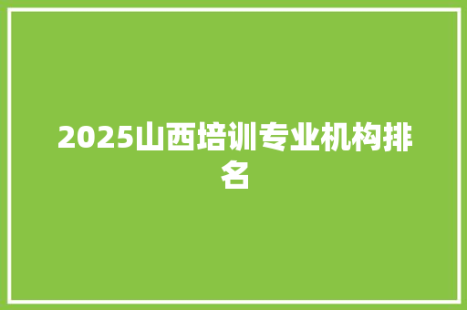 2025山西培训专业机构排名