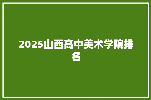 2025山西高中美术学院排名