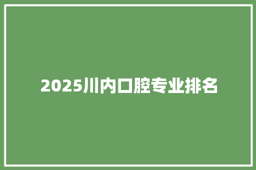 2025川内口腔专业排名