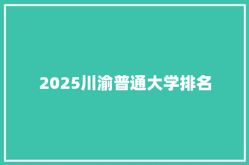 2025川渝普通大学排名