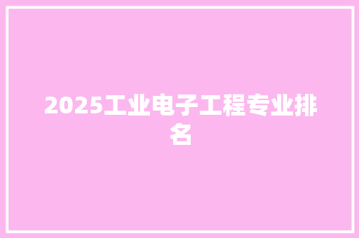 2025工业电子工程专业排名