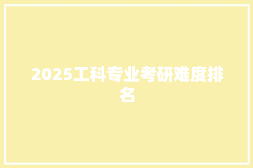 2025工科专业考研难度排名