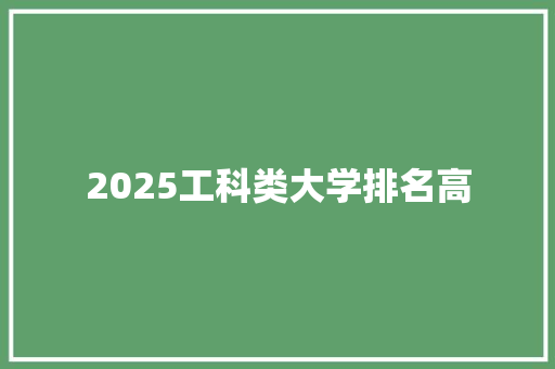 2025工科类大学排名高